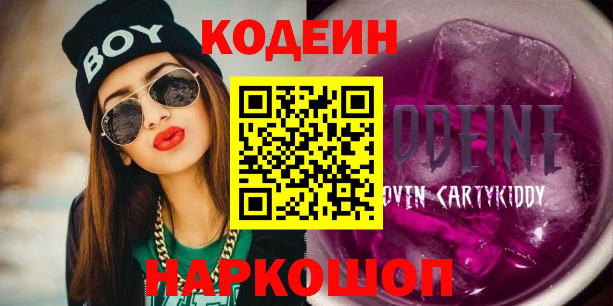 Кодеиновый сироп Lean напиток Lean (лин)  Вход с VPN  Кодеин Purple Drank  Альметьевск 